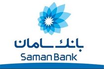 تمدید اعتبار کارت‌های بدهی بانک سامان تا پایان مهر 1400