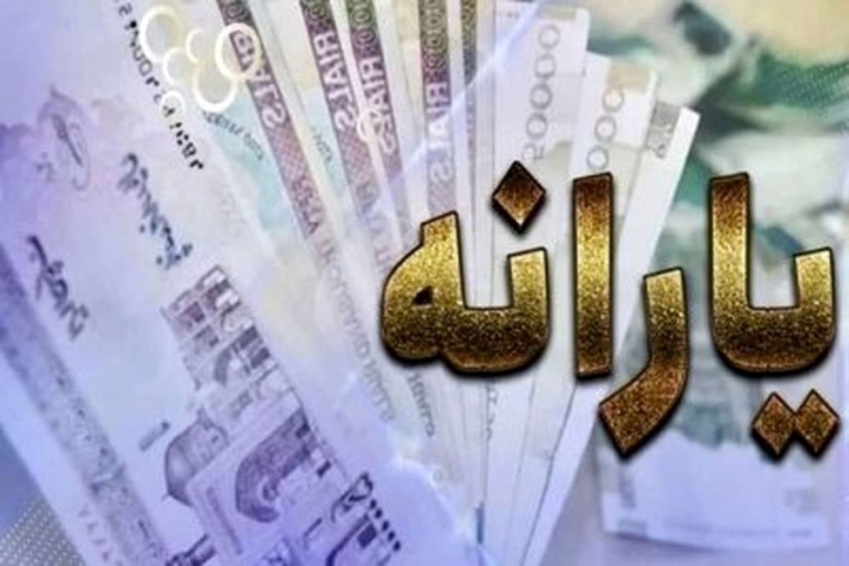 یارانه نقدی