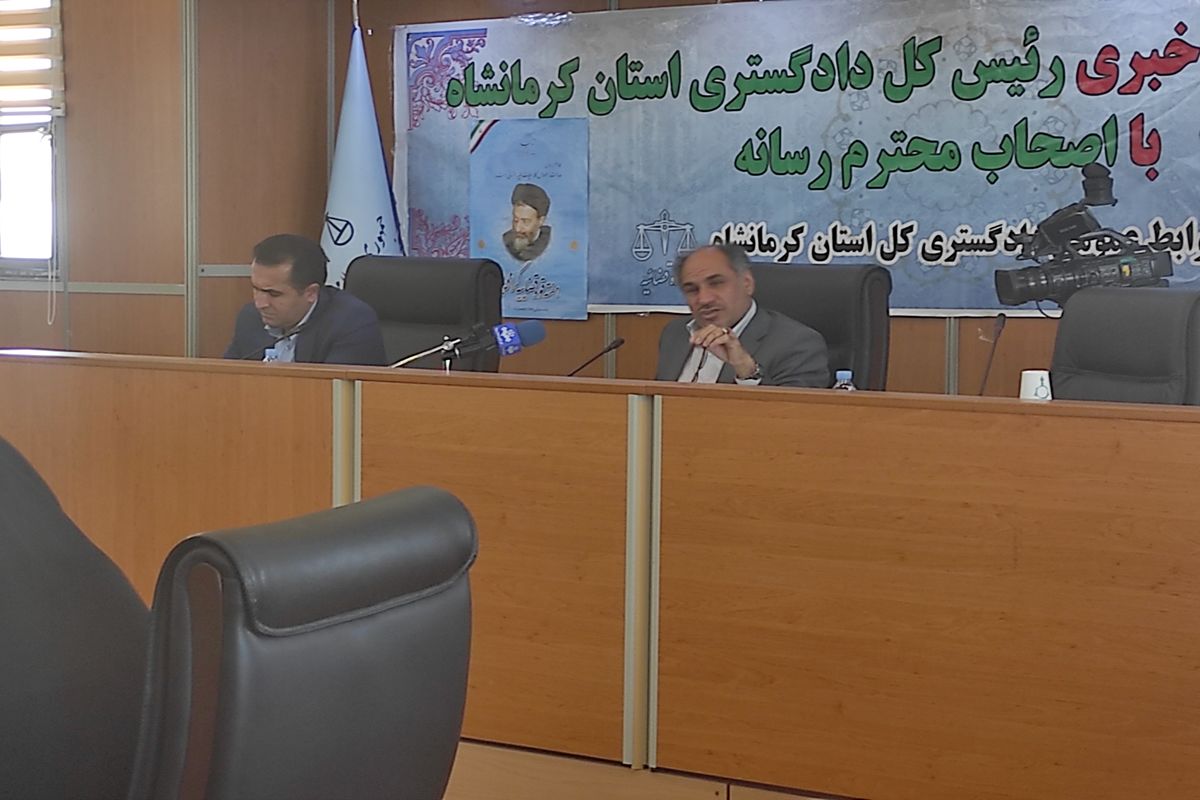 رئیس کل دادگستری استان کرمانشاه