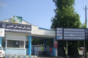 کسب رتبه درجه یک ارزیابی اعتبار بخشی بیمارستان شهید انصاری رودسر 