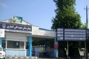 کسب رتبه درجه یک ارزیابی اعتبار بخشی بیمارستان شهید انصاری رودسر 