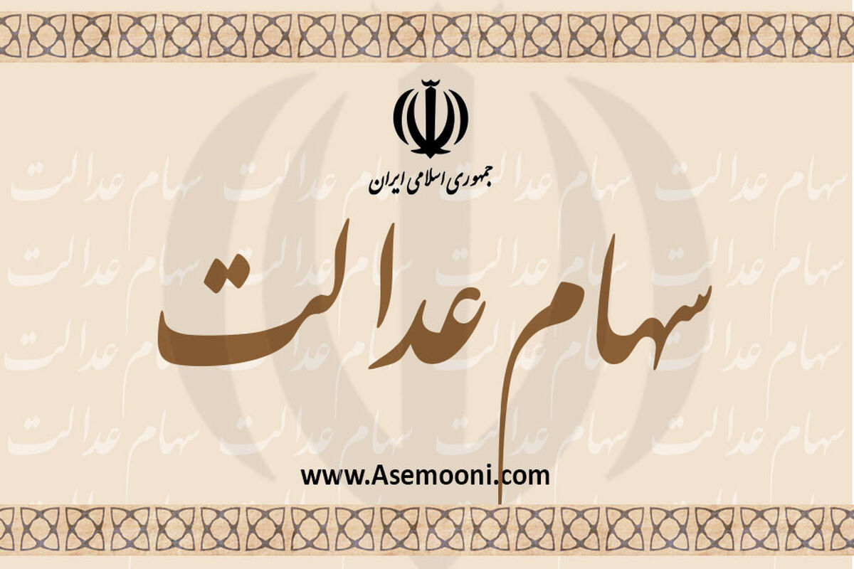 عدالت