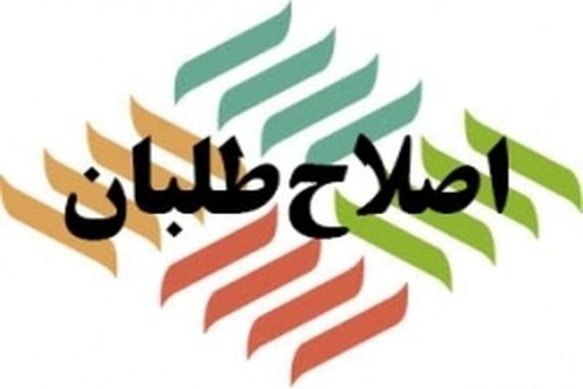 اصلاح طلبان