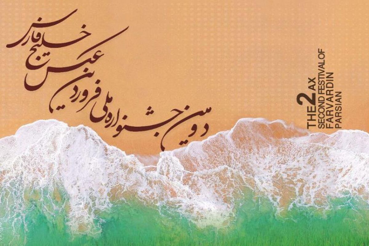 جشنواره عکس فروردین خلیج فارس