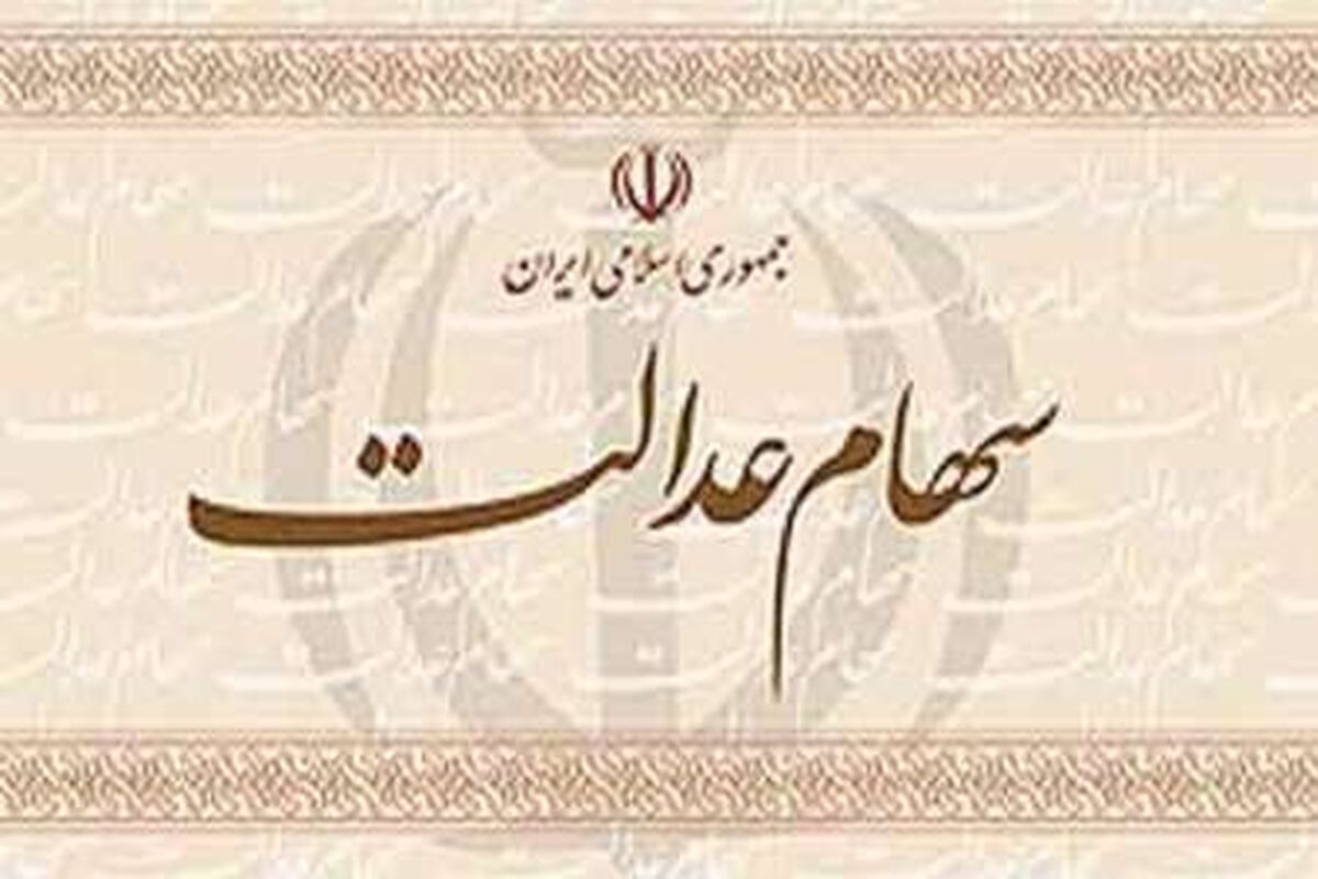 مرحله دوم ساماندهی سهام عدالت