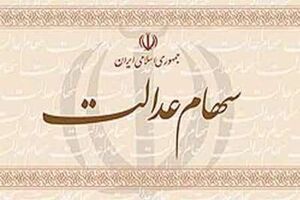 اعلام شماره شبا برای سهام عدالت محدودیت زمانی ندارد
