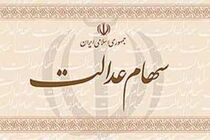 پرداخت سود به مشمولان دریافت سود سهام عدالت در مازندران