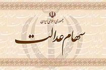 رقم پرداخت مشمولان سهام عدالت متفاوت است