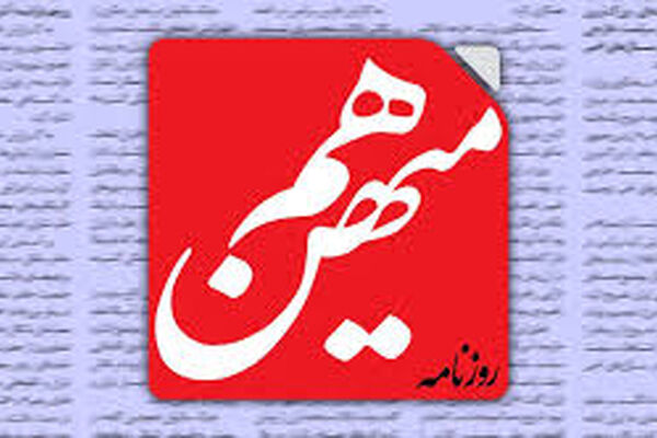 روزنامه «هم میهن» در جلسه هیات نظارت بر مطبوعات توقیف شد