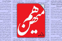 روزنامه «هم میهن» در جلسه هیات نظارت بر مطبوعات توقیف شد