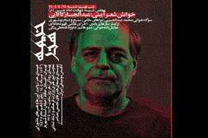 شعرخوانی عاشورایی عبدالجبار کاکایی در پهنه فرهنگی رودکی