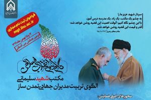 آخرین مهلت ثبت نام در همایش بین المللی گام دوم انقلاب، مکتب شهید سلیمانی
