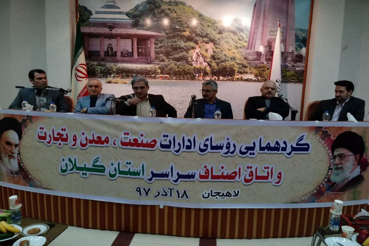 رئیس سازمان صنعت ، معدن و تجارت استان گیلان