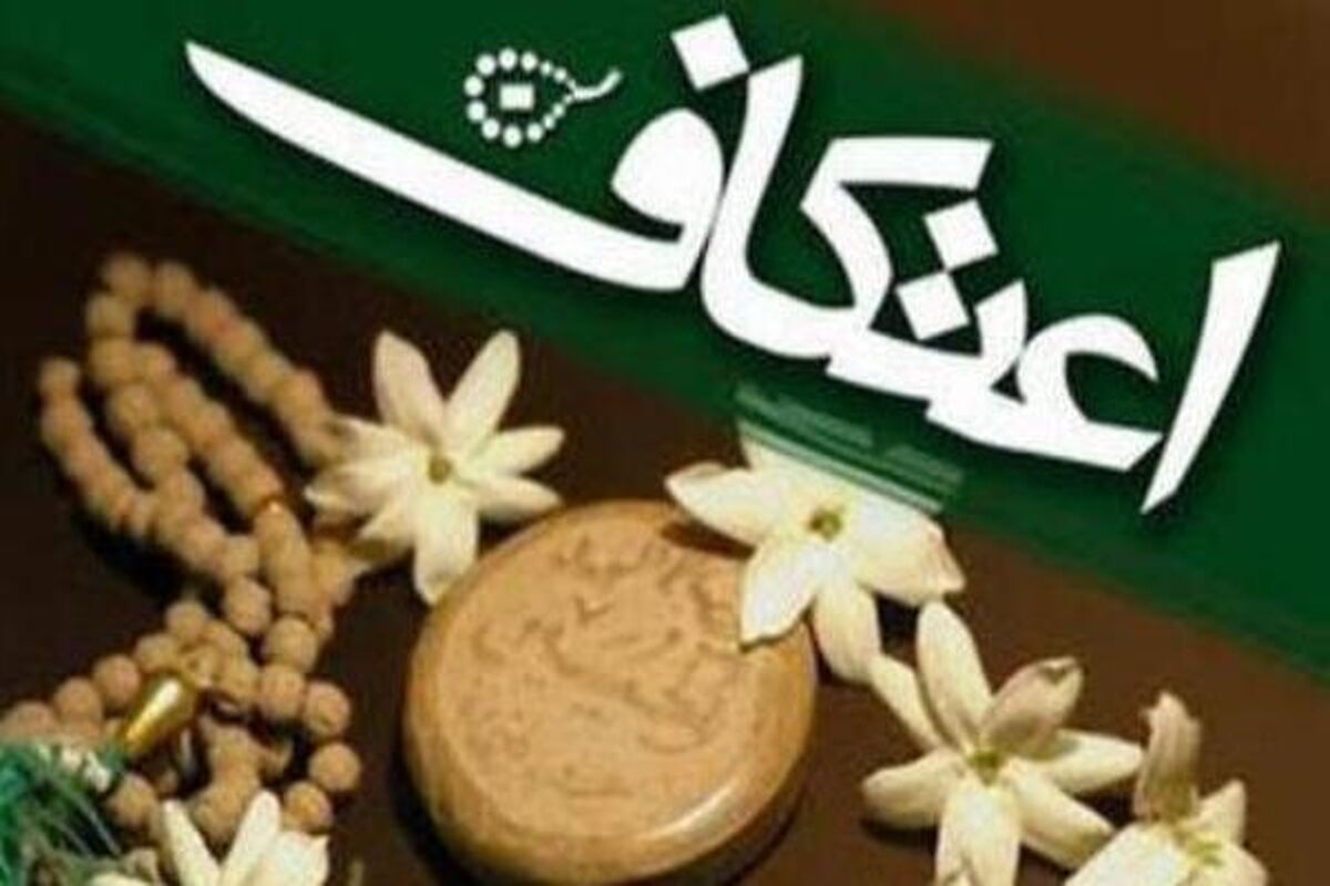 اصفهان- اعتکاف
