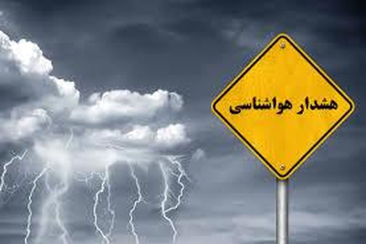 هشدار هواشناسی