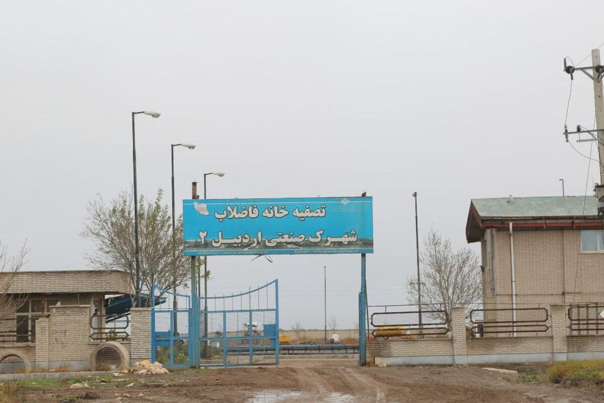 تصفیه خانه اردبیل
