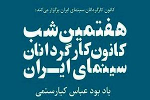 برنامه شب کارگردانان سینما لغو شد