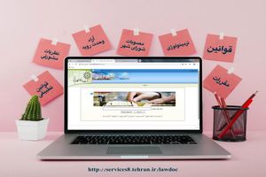 سامانه قوانین و مقررات شهرداری تهران رونمایی می شود