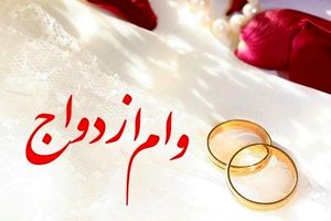 8165 میلیارد ریال تسهیلات قرض الحسنه ازدواج بانک رفاه کارگران در شهریور ماه