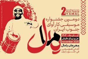 جشن فرهنگ و موسیقی جنوب در دومین جشنواره یامال کیش