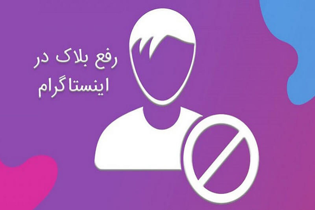 رفع بلاک در اینستاگرام