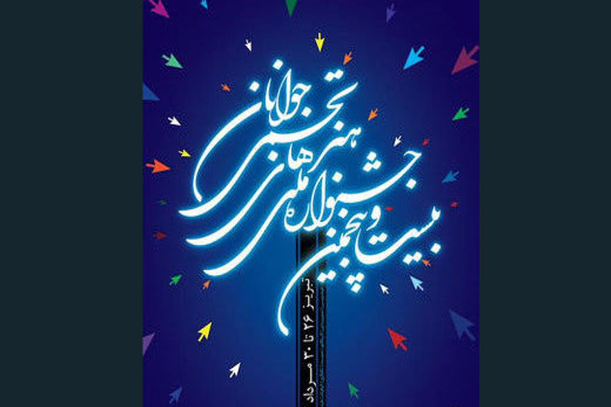 جشنواره ملی هنرهای تجسمی