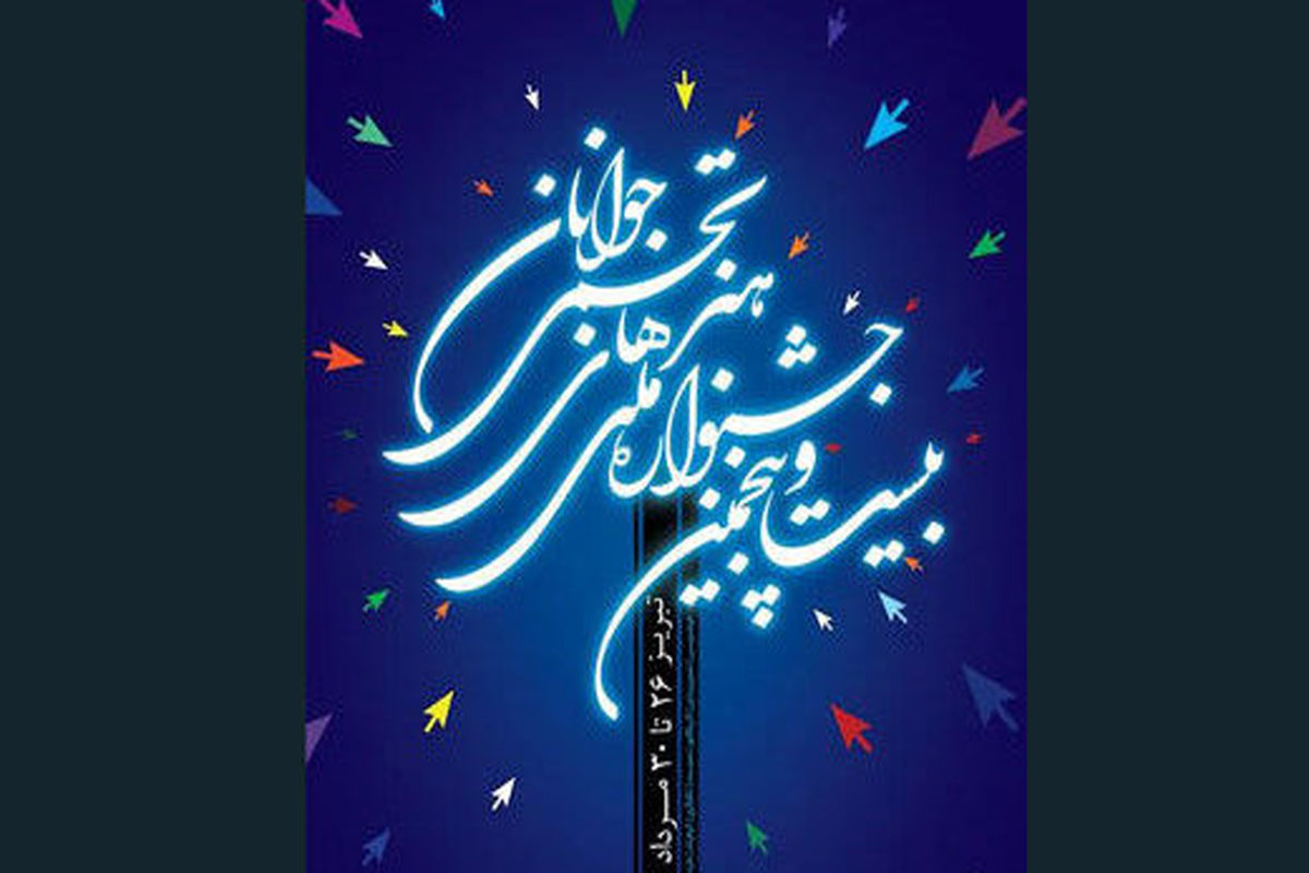 جشنواره ملی هنرهای تجسمی