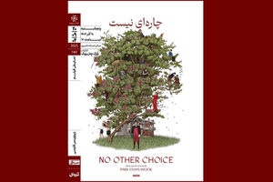فیلم کره‌ای «چاره‌ای نیست» در خانه هنرمندان اکران می شود