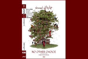 فیلم کره‌ای «چاره‌ای نیست» در خانه هنرمندان اکران می شود