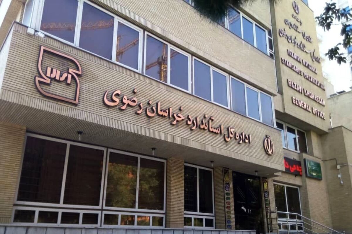 اداره کل استاندارد