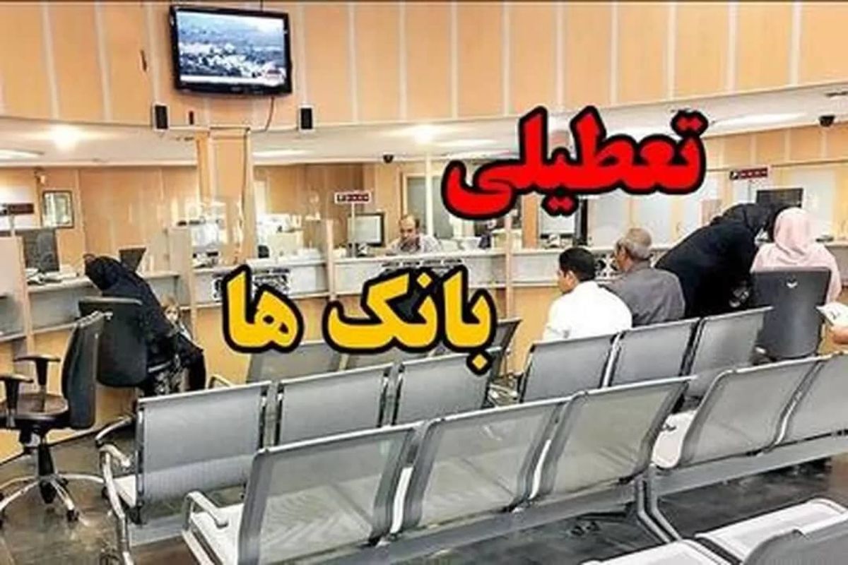 تعطیلی بانک های هرمزگان