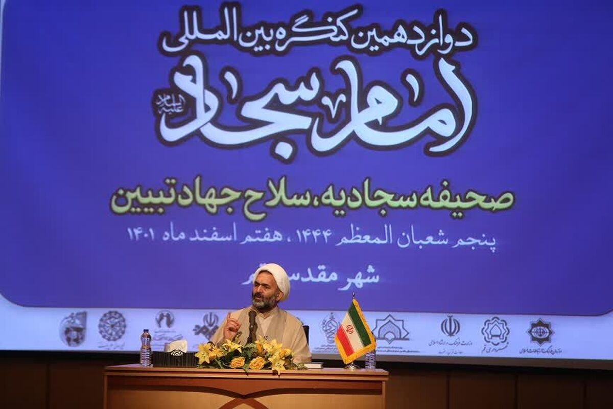 کنگره بین المللی امام سجاد(ع) 