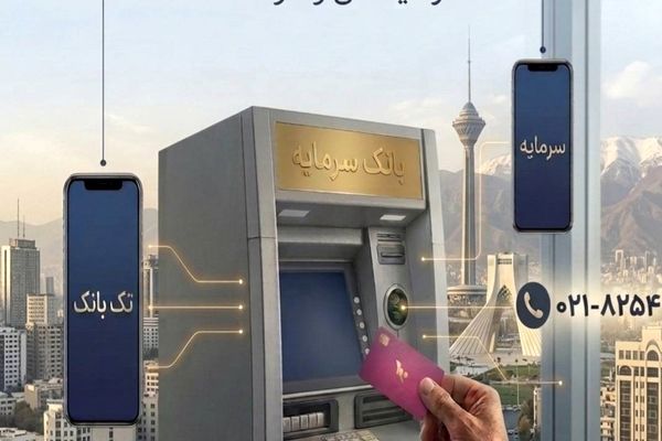 تمهیدات بانک سرمایه برای تداوم خدمات‌رسانی در ایام مراسم وداع و تشییع رهبر شهید