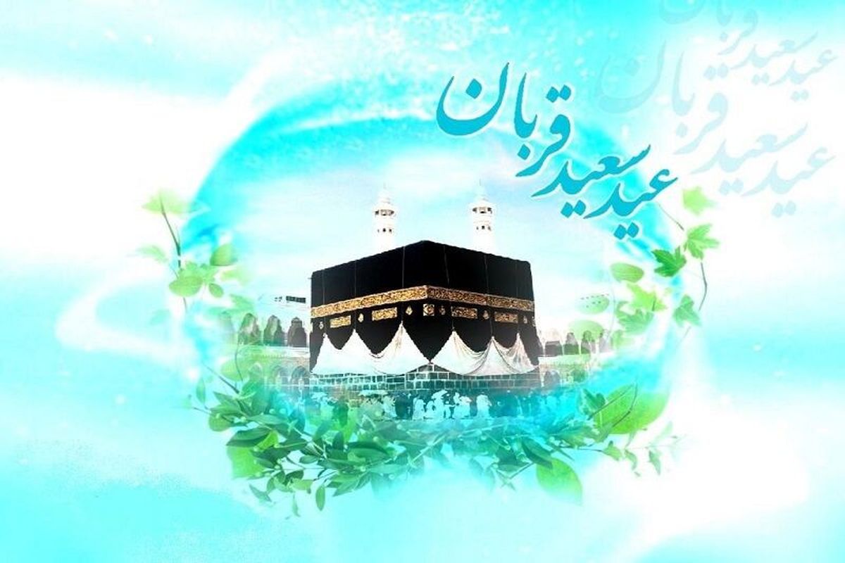 عید قربان