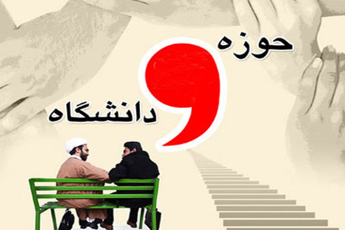 حوزه و دانشگاه