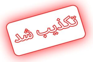 تکذیب خبر درگیری مسلحانه مرزبانان با متجاوزان در مرزهای غربی و شرقی کشور