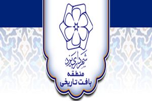 منطقه بافت تاریخی شهرداری یزد دارای ستاد آموزش شهروندی شد