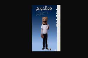 «فعلا خوبم» منتشر شد