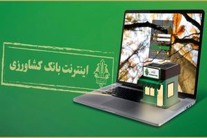 اینترنت بانک بانک کشاروزی ارائه دهنده خدمات پرکاربرد به مشتریان