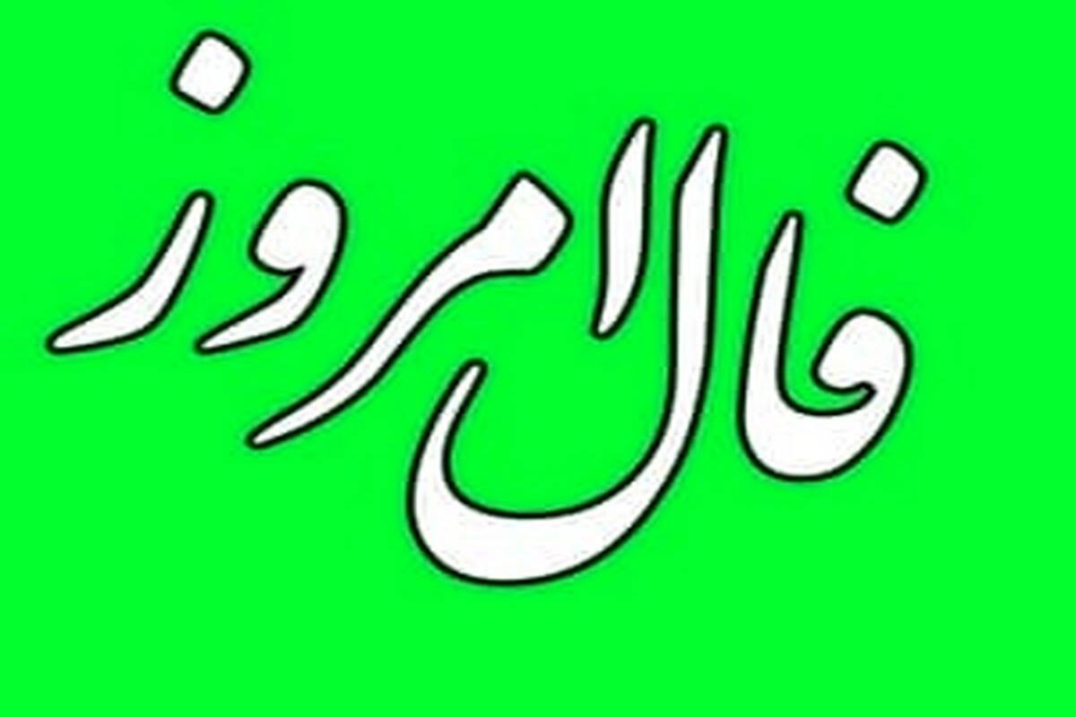 فال+روزانه