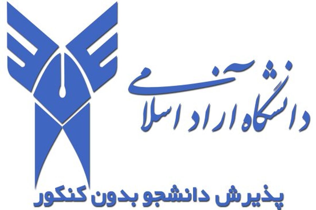 آغاز پذیرش بر اساس سوابق تحصیلی دانشگاه آزاد اهواز
