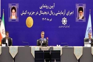 آغاز استفاده از ‎ریال دیجیتال/ سامانه‌های نظارت هوشمند بانکی، ‎بازار ارز توافقی و سلف ارزی به‌زودی راه اندازی می‌شود
