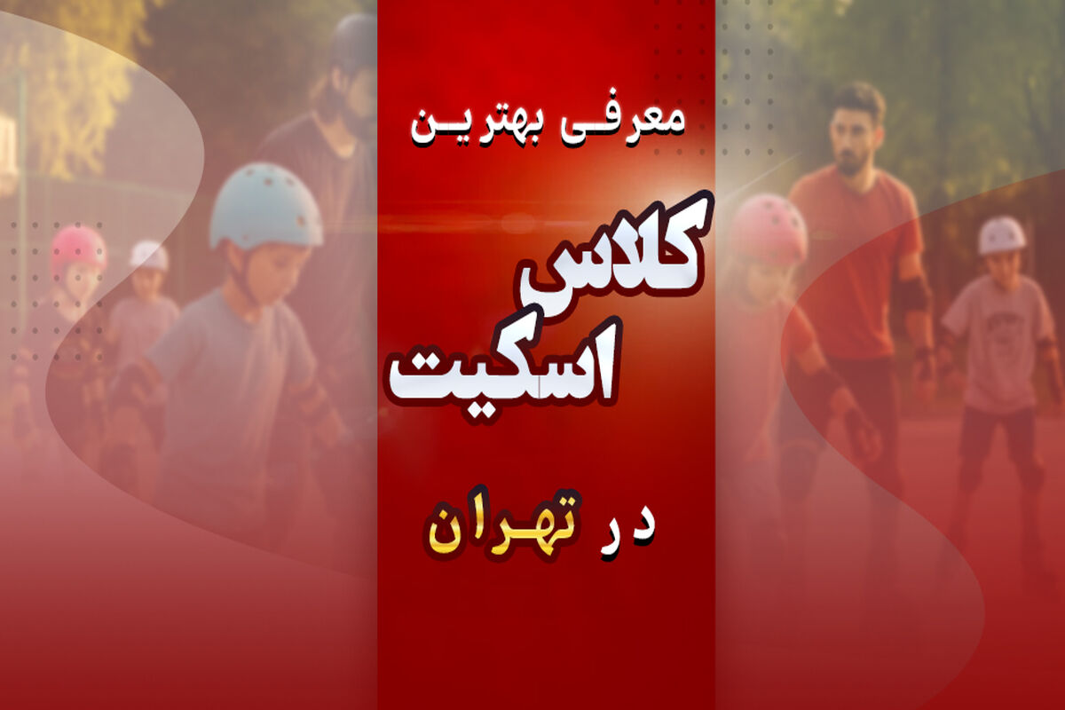 کلاس اسکیت
