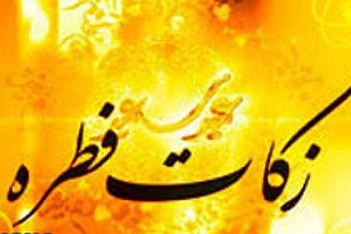 اصفهان- زکات