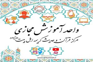 بهره مندی از استادان مطرح کشوری با ثبت‌نام در دوره‌های مجازی مرکز قرآن و حدیث