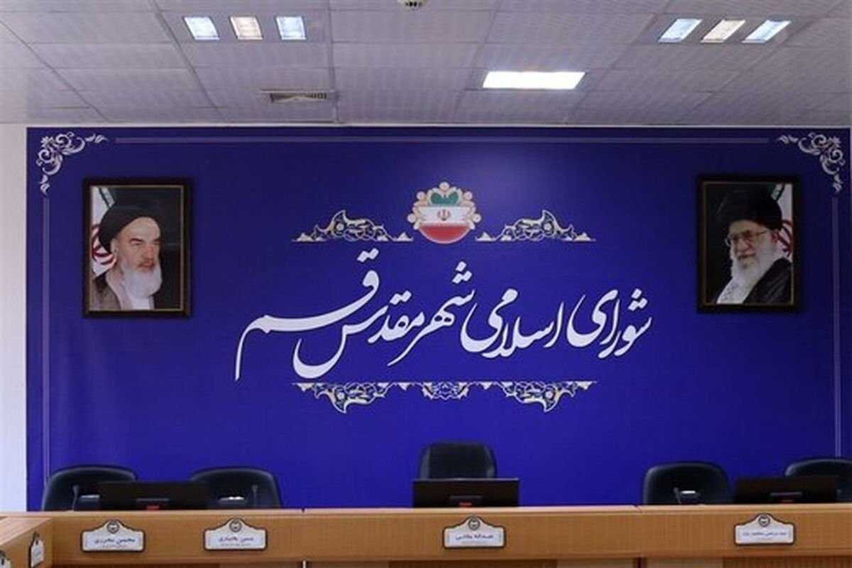 شورای اسلامی شهر قم
