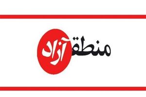مهران به "منطقه آزاد" ارتقاء یافت