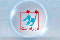ساعت پخش برنامه نوروز در راه است مشخص شد