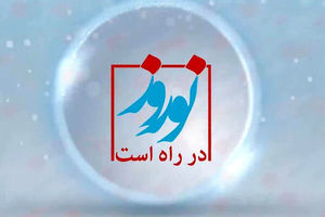 ساعت پخش برنامه نوروز در راه است مشخص شد