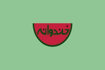 مهمانان جدید به «خندوانه» رفتند